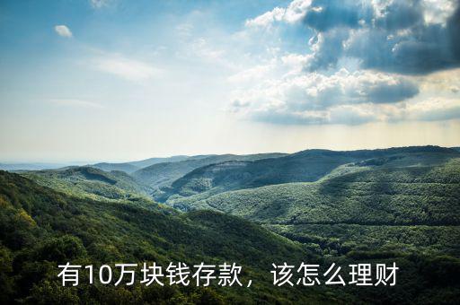有10萬塊錢存款，該怎么理財(cái)