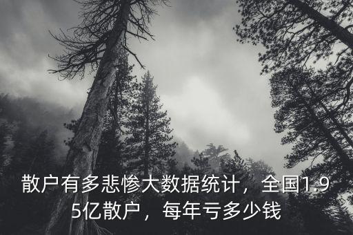 散戶(hù)有多悲慘大數(shù)據(jù)統(tǒng)計(jì)，全國(guó)1.95億散戶(hù)，每年虧多少錢(qián)