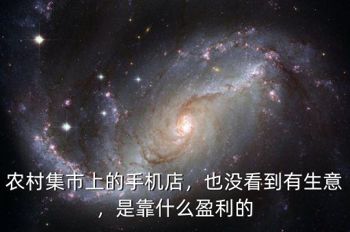 農(nóng)村集市上的手機(jī)店，也沒(méi)看到有生意，是靠什么盈利的