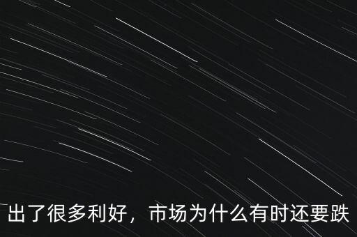 出了很多利好，市場為什么有時還要跌