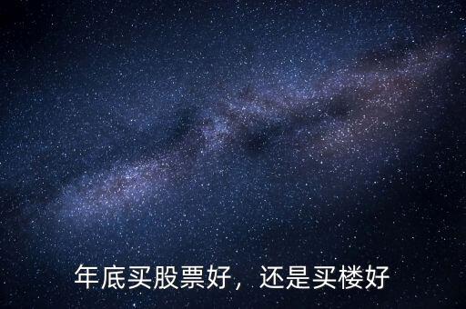 年底買股票好，還是買樓好