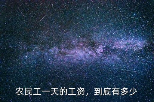 農(nóng)民工一天的工資，到底有多少