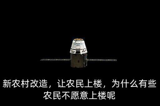 新農(nóng)村改造，讓農(nóng)民上樓，為什么有些農(nóng)民不愿意上樓呢