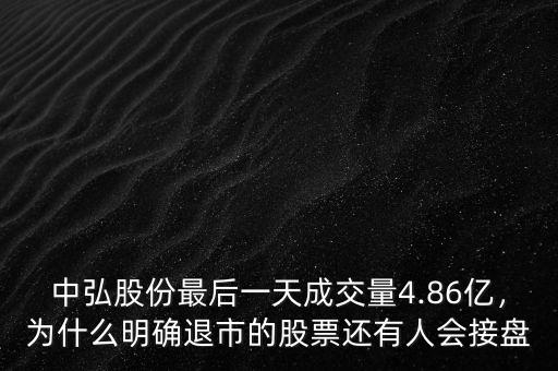 中弘股份最后一天成交量4.86億，為什么明確退市的股票還有人會接盤