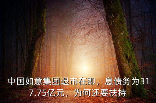 中國如意集團(tuán)退市在即，息債務(wù)為317.75億元，為何還要扶持