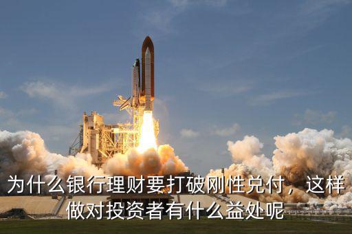 為什么銀行理財(cái)要打破剛性兌付，這樣做對(duì)投資者有什么益處呢