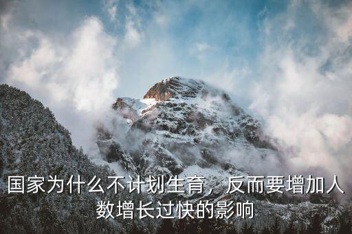 國家為什么不計(jì)劃生育，反而要增加人數(shù)增長過快的影響