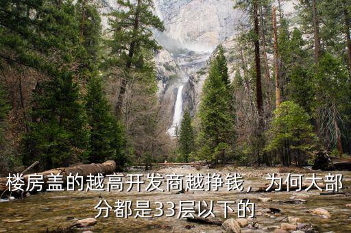 樓房蓋的越高開發(fā)商越掙錢，為何大部分都是33層以下的