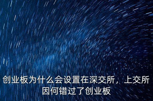 創(chuàng)業(yè)板為什么會(huì)設(shè)置在深交所，上交所因何錯(cuò)過(guò)了創(chuàng)業(yè)板
