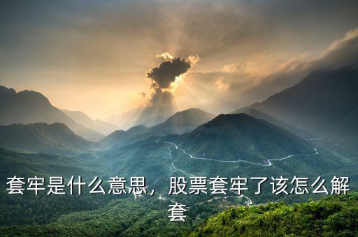 套牢是什么意思，股票套牢了該怎么解套