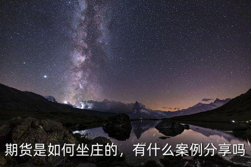期貨是如何坐莊的，有什么案例分享嗎