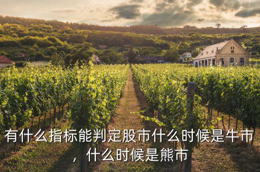 有什么指標(biāo)能判定股市什么時候是牛市，什么時候是熊市