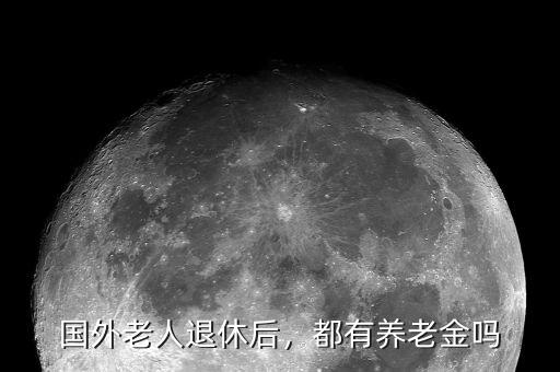 國外老人退休后，都有養(yǎng)老金嗎