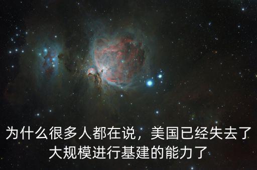 為什么很多人都在說，美國已經(jīng)失去了大規(guī)模進行基建的能力了