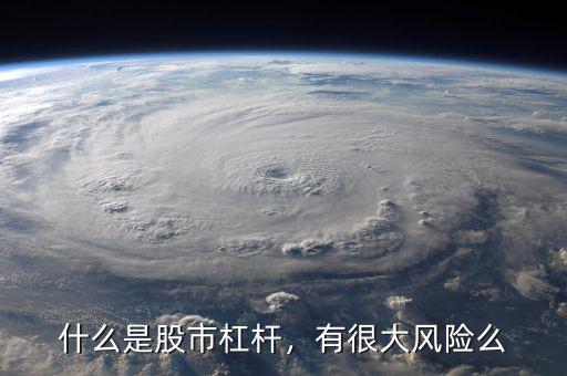 什么是股市杠桿，有很大風(fēng)險么
