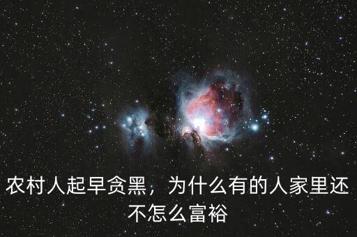 農(nóng)村人起早貪黑，為什么有的人家里還不怎么富裕