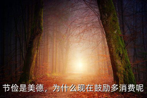 節(jié)儉是美德，為什么現(xiàn)在鼓勵(lì)多消費(fèi)呢