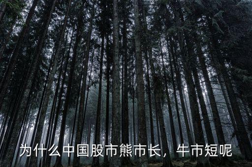 為什么中國股市熊市長，牛市短呢