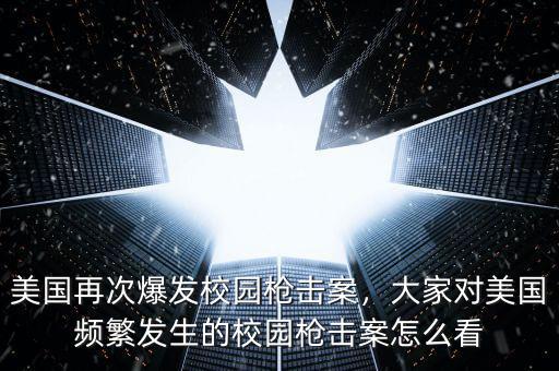 美國再次爆發(fā)校園槍擊案，大家對美國頻繁發(fā)生的校園槍擊案怎么看