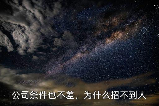 公司條件也不差，為什么招不到人