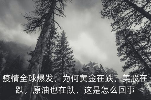 疫情全球爆發(fā)，為何黃金在跌，美股在跌，原油也在跌，這是怎么回事