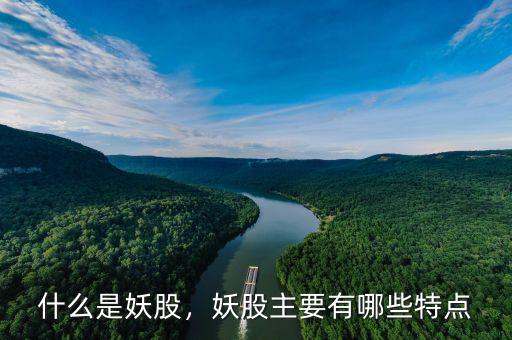 什么是妖股，妖股主要有哪些特點