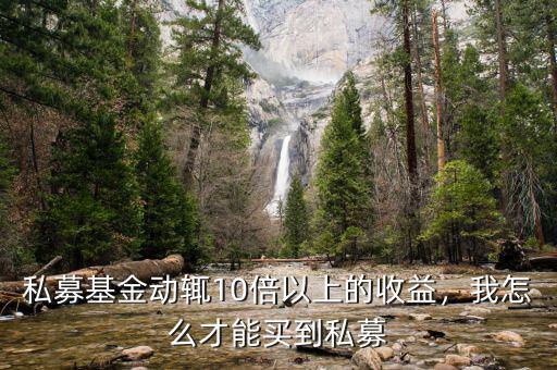 私募基金動(dòng)輒10倍以上的收益，我怎么才能買到私募