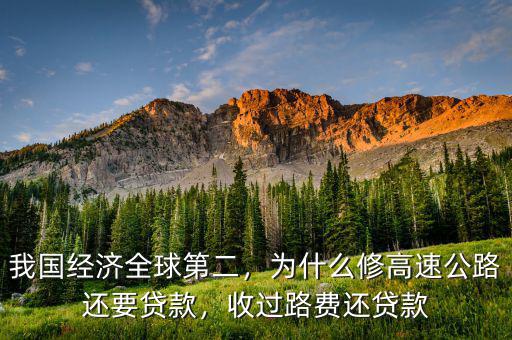 我國經(jīng)濟(jì)全球第二，為什么修高速公路還要貸款，收過路費(fèi)還貸款