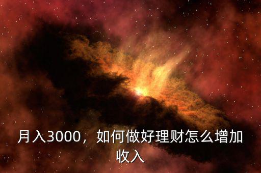 月入3000，如何做好理財怎么增加收入