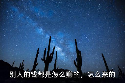 別人的錢都是怎么賺的，怎么來的