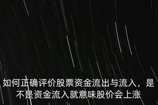 如何正確評價股票資金流出與流入，是不是資金流入就意味股價會上漲