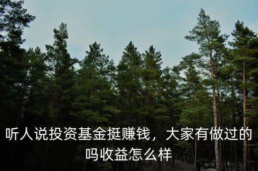 聽人說投資基金挺賺錢，大家有做過的嗎收益怎么樣
