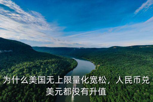 為什么美國無上限量化寬松，人民幣兌美元都沒有升值