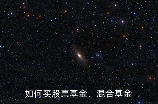 如何買股票基金、混合基金