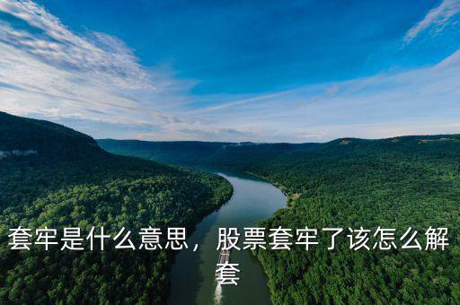 套牢是什么意思，股票套牢了該怎么解套