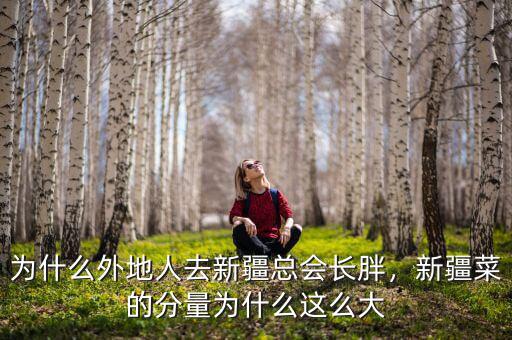 為什么外地人去新疆總會(huì)長(zhǎng)胖，新疆菜的分量為什么這么大