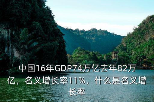中國(guó)16年GDP74萬億去年82萬億，名義增長(zhǎng)率11%，什么是名義增長(zhǎng)率