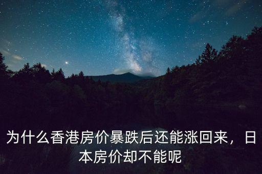為什么香港房價暴跌后還能漲回來，日本房價卻不能呢