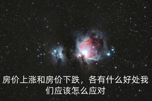 房?jī)r(jià)上漲和房?jī)r(jià)下跌，各有什么好處我們應(yīng)該怎么應(yīng)對(duì)