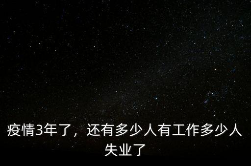 疫情3年了，還有多少人有工作多少人失業(yè)了