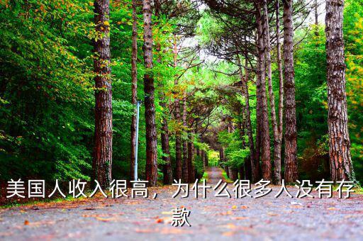 美國(guó)人收入很高，為什么很多人沒(méi)有存款