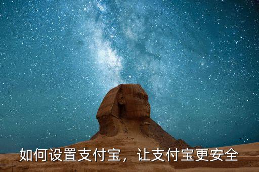 如何設(shè)置支付寶，讓支付寶更安全