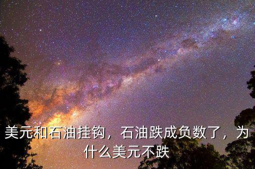 美元和石油掛鉤，石油跌成負(fù)數(shù)了，為什么美元不跌