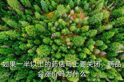 如果一半以上的藥店馬上要關(guān)閉，藥品會漲價嗎為什么