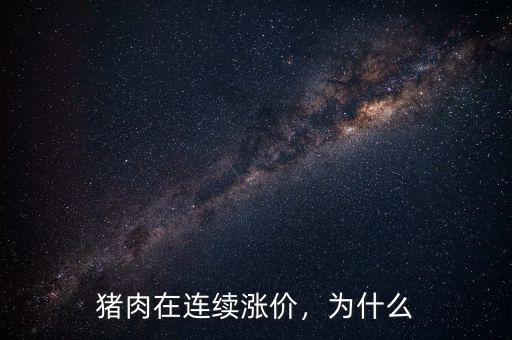 豬肉在連續(xù)漲價，為什么