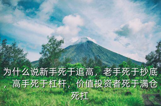 為什么說(shuō)新手死于追高，老手死于抄底，高手死于杠桿，價(jià)值投資者死于滿倉(cāng)死扛