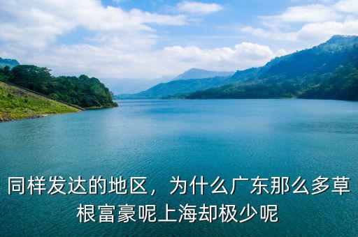 同樣發(fā)達(dá)的地區(qū)，為什么廣東那么多草根富豪呢上海卻極少呢
