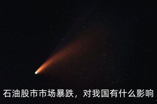 石油股市市場(chǎng)暴跌，對(duì)我國(guó)有什么影響
