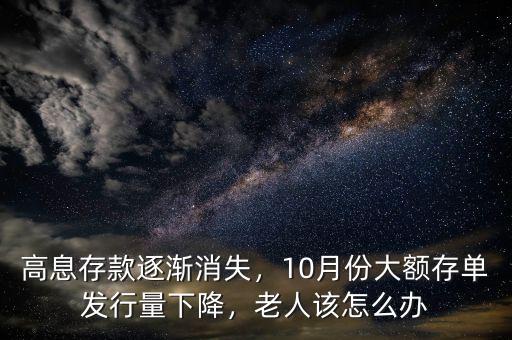 高息存款逐漸消失，10月份大額存單發(fā)行量下降，老人該怎么辦
