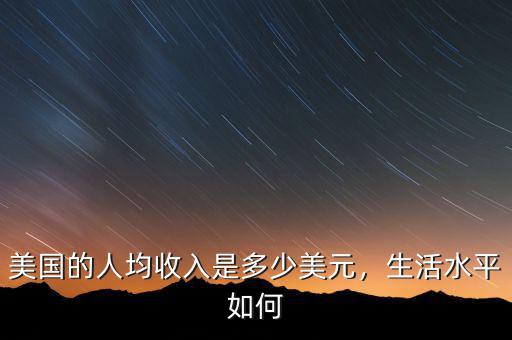 美國的人均收入是多少美元，生活水平如何